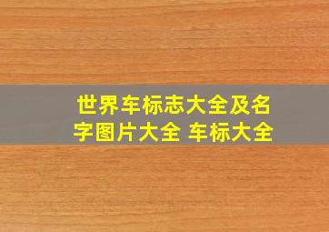 世界车标志大全及名字图片大全 车标大全